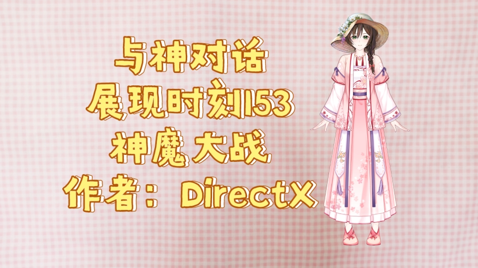 [图]与神对话展现时刻153：神魔大战（作者：DirectX）