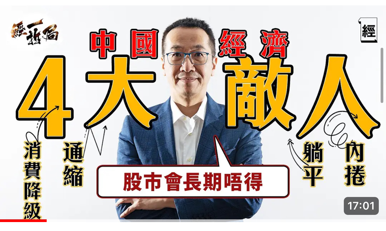 香港黄国英:消费降级、通缩、内卷、躺平严重打击经济|AI未来发展主流哔哩哔哩bilibili