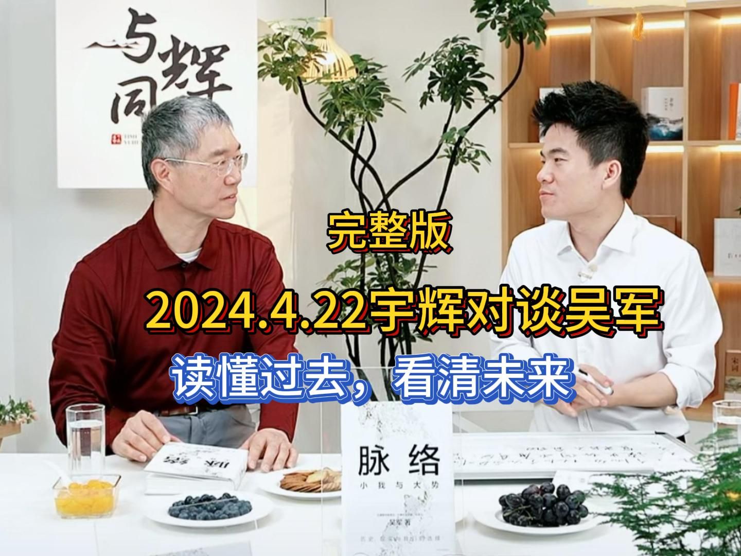 [图]2024年4月22日，董宇辉对谈文津图书奖得主：吴军。畅聊“读懂过去，看清未来”，高清完整版分享。