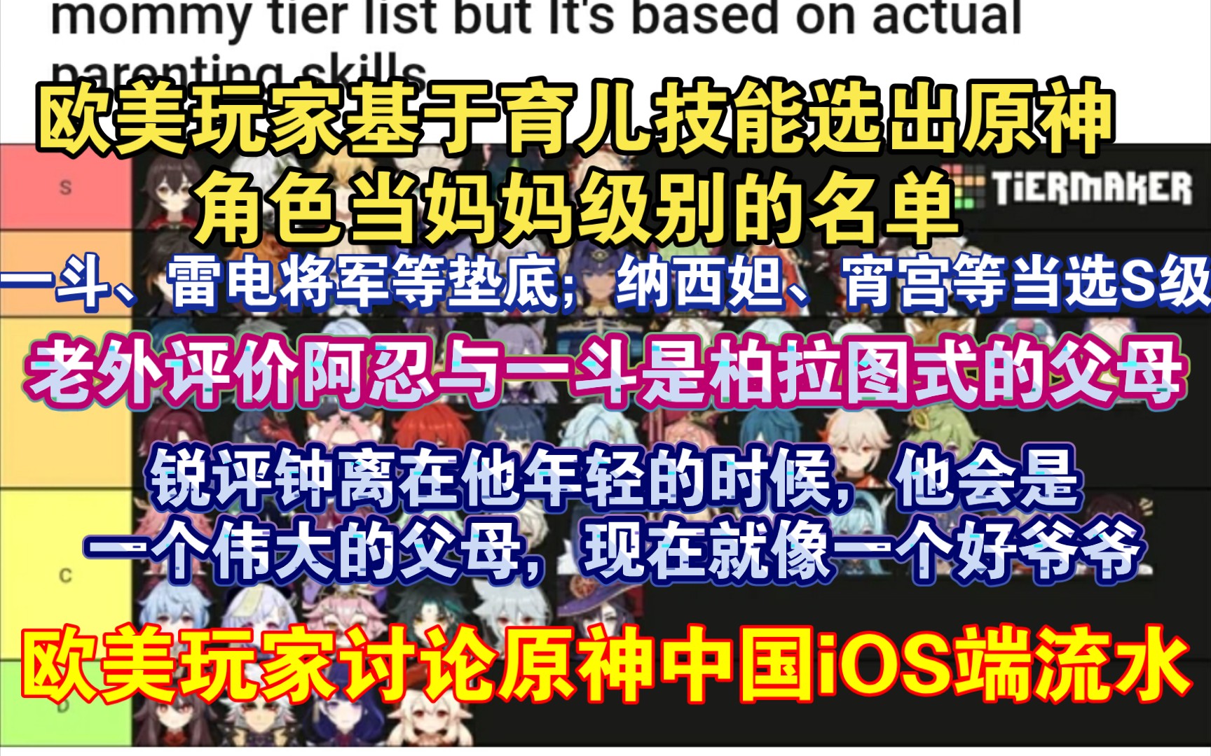 【原神熟肉】“钟离现在就像一个好爷爷”欧美玩家选出原神角色中基于育儿技能妈妈级别的名单;外网社区热议原神中国iOS端流水:“很好奇胡桃/夜兰的...