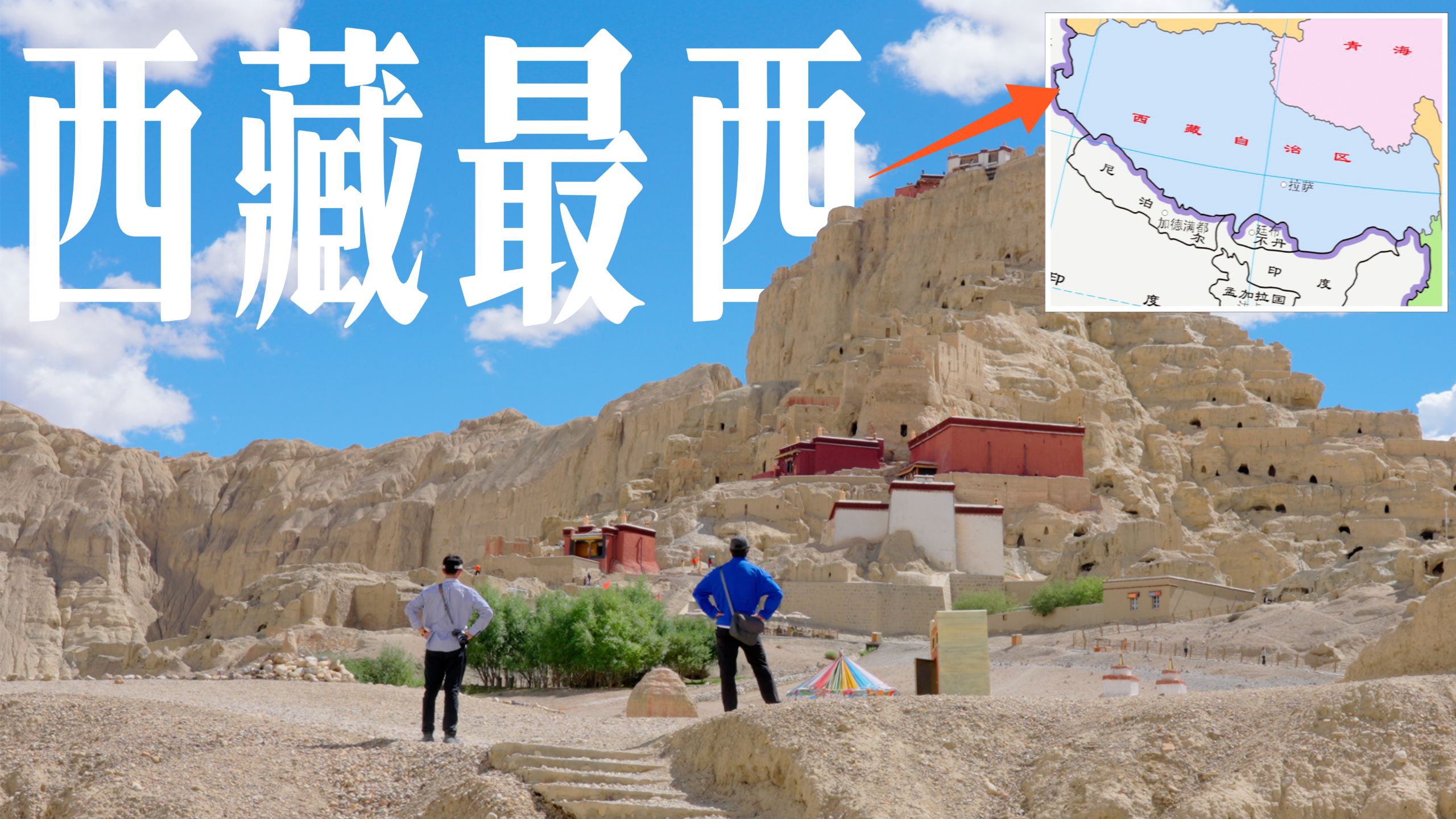 自驾1500公里，去看看西藏最西边的县、乡、村都是啥样？