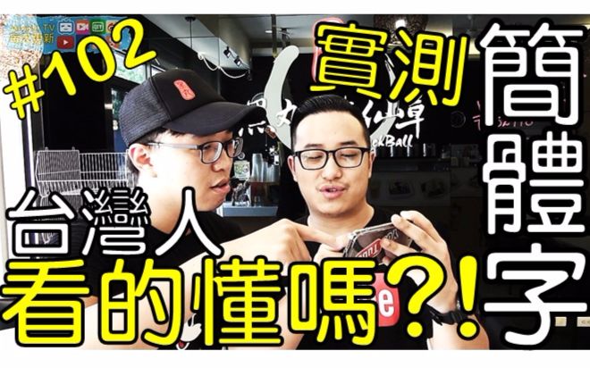 【AnsonTV】台湾人看大陆#14》台湾人看得懂简体字吗!?街头实测!?哔哩哔哩bilibili