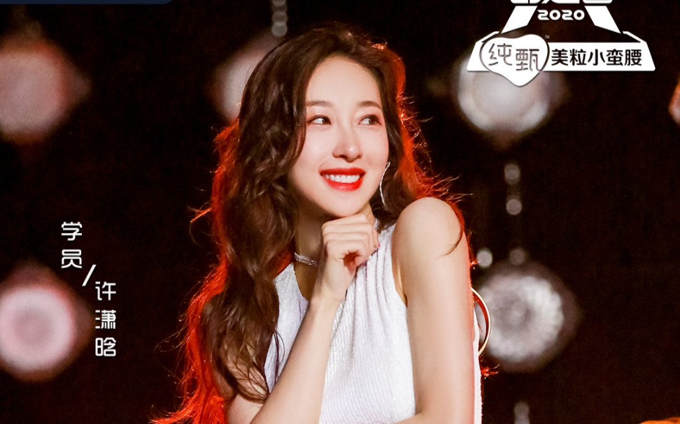 【创造营2020】许潇晗首公演one time超清直拍_哔哩哔哩 (゜-゜)つロ