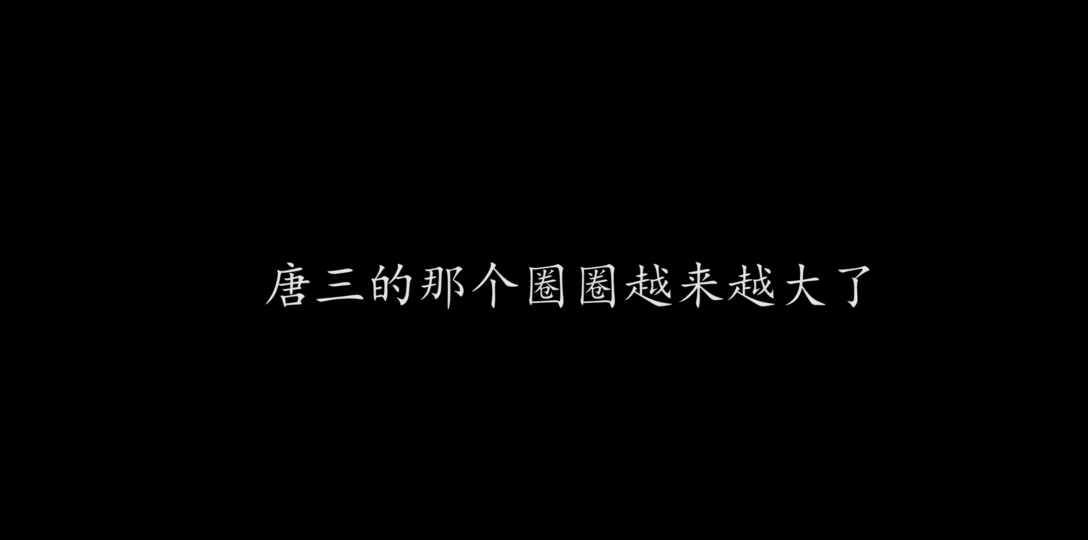 [图]挂王唐三的魂环越来越大了!