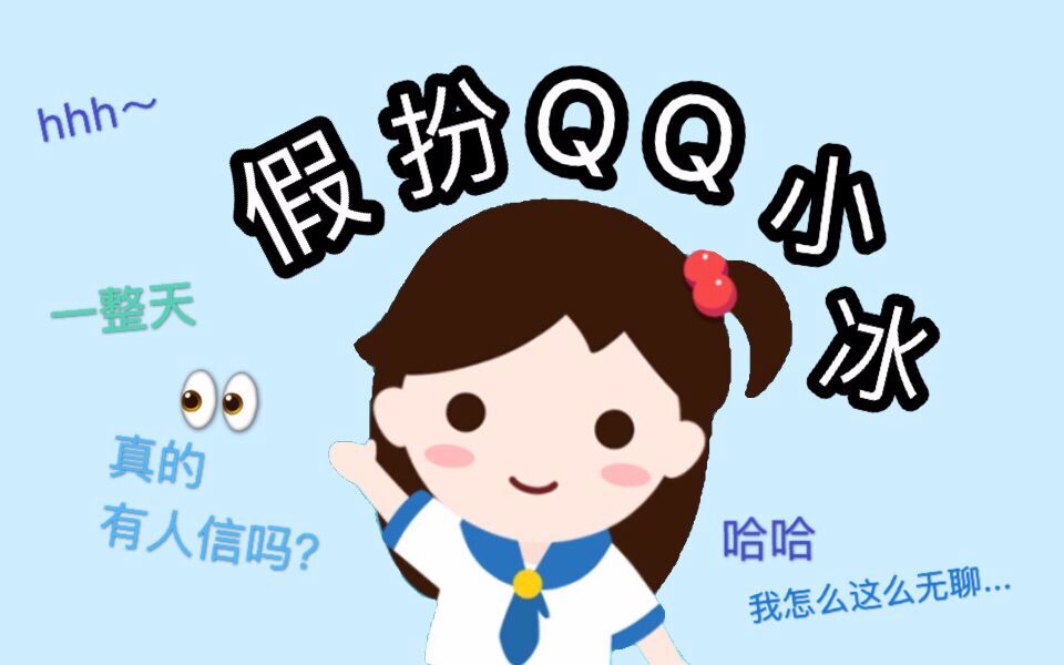 假扮QQ小冰一整天,朋友被坑还没发现?哔哩哔哩bilibili