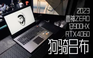 Download Video: [劝退指北]狗骑吕布：i9-13900hxRTX4060雷神Zero2023非恰饭测评