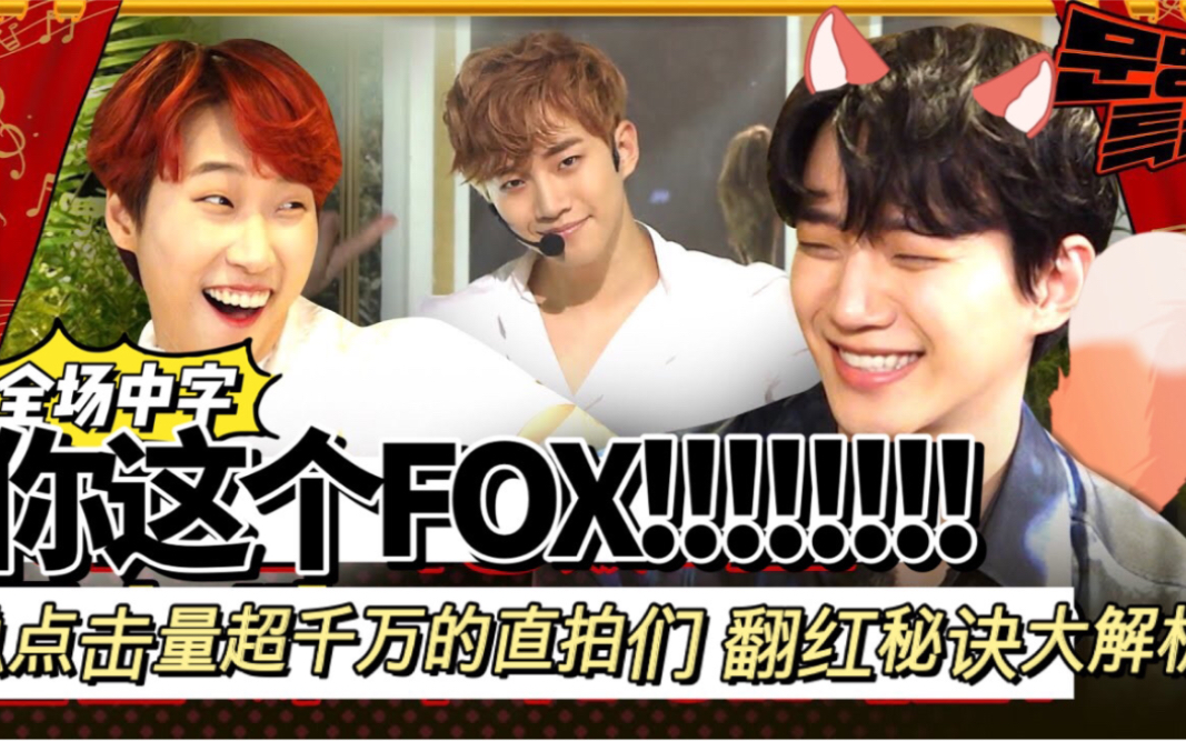 李俊昊中字2pm官方fox乌力吉翻红原因全解析文明特急文明特快ep191