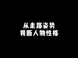 Download Video: 从走路姿势判断人物性格