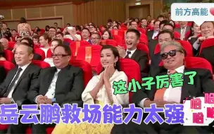 Скачать видео: 没有岳云鹏救不了的场！面对贾玲刁难幽默反击，台下大咖笑翻了