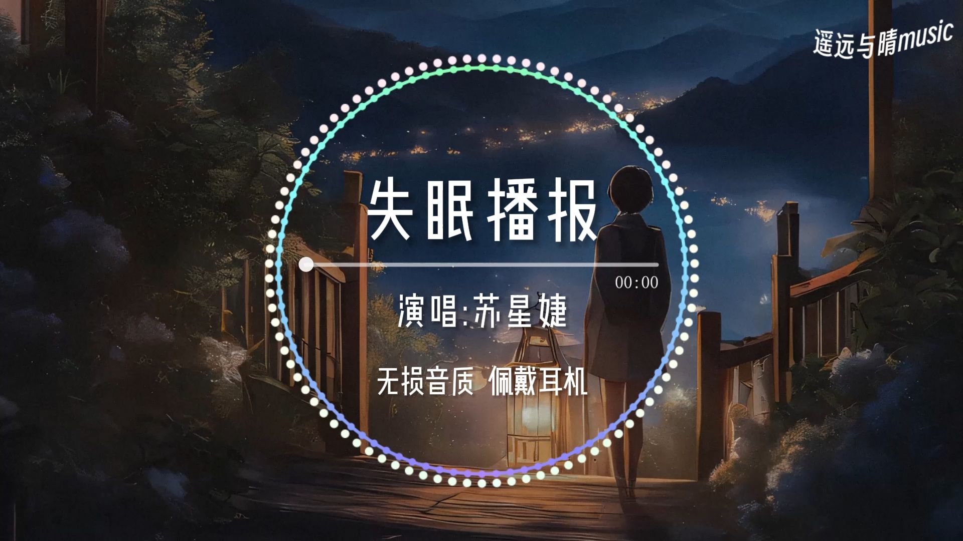 【无损音质】失眠播报苏星婕“想和你遇到哪怕只一秒~”哔哩哔哩bilibili