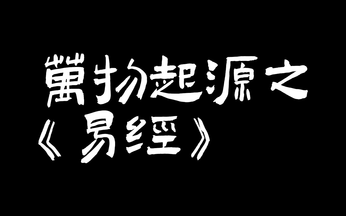 [图]那些误人子弟的视频，万物起源之《易经》