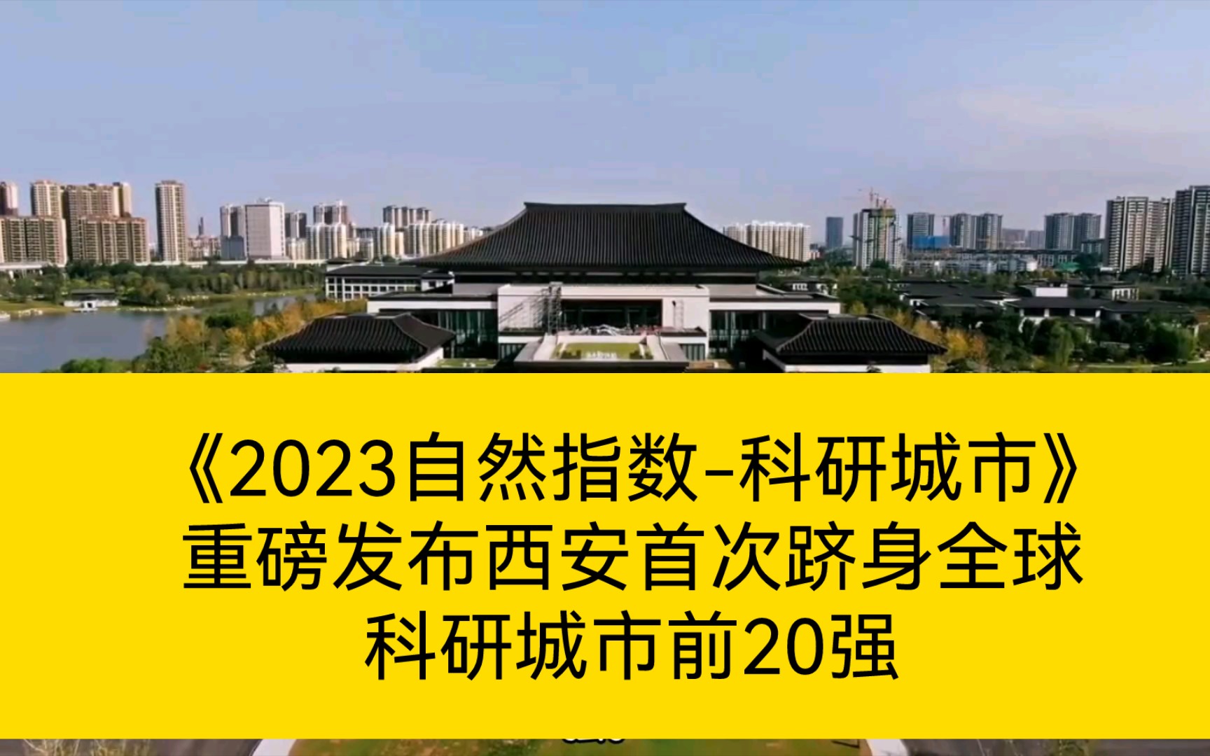 《2023自然指数科研城市》重磅发布,西安首次跻身全球前20强!哔哩哔哩bilibili