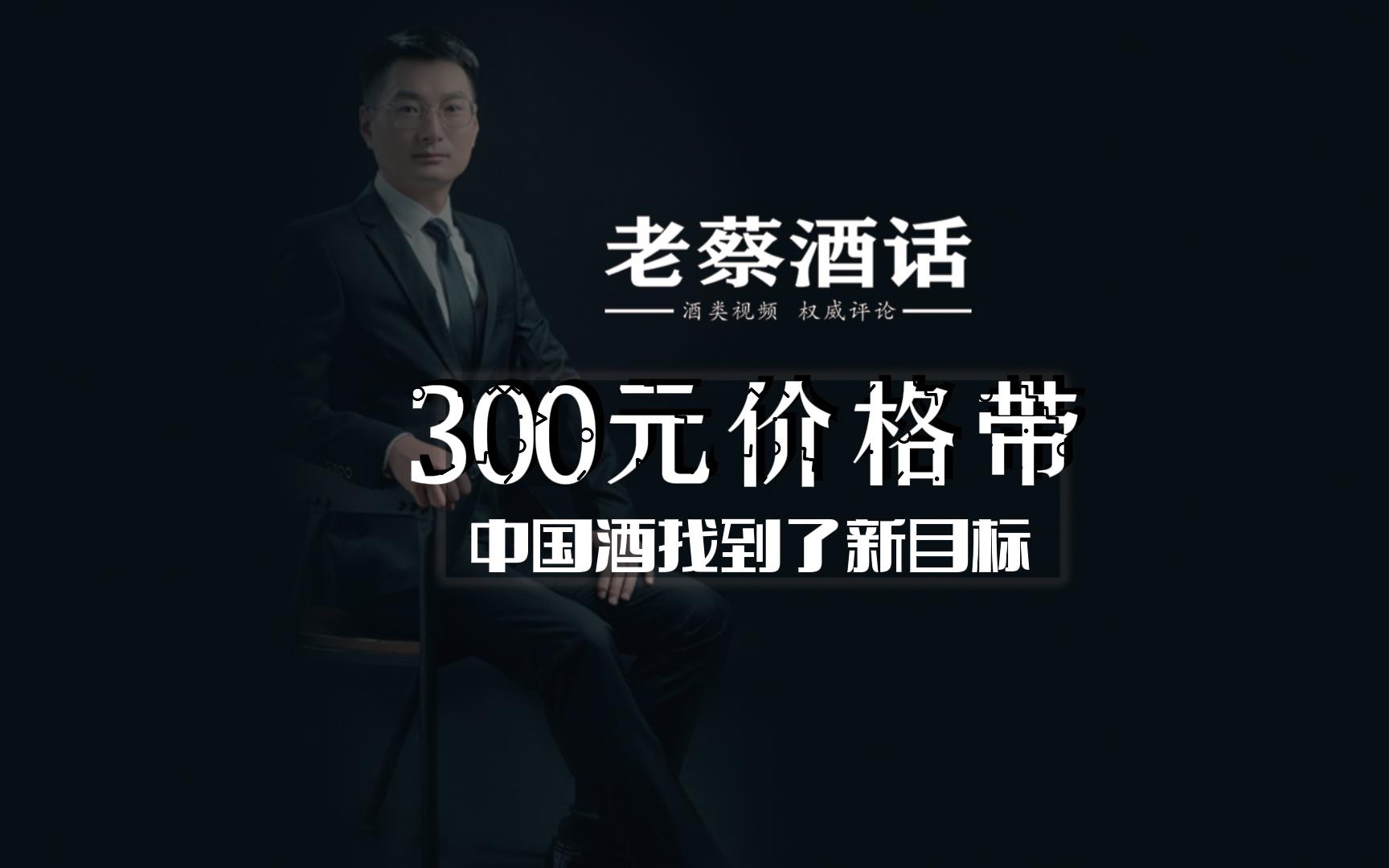 300元价格带,中国酒找到了新目标哔哩哔哩bilibili