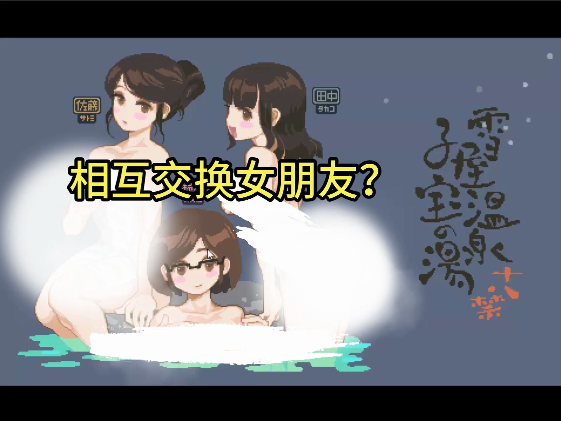【相互换着玩】互动像素游戏雪屋温泉～子宝の湯～完整追加内容版
