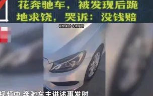 Télécharger la video: 大妈无缘无故用钥匙划花奔驰车，被发现后跪地求饶，哭诉：没钱赔