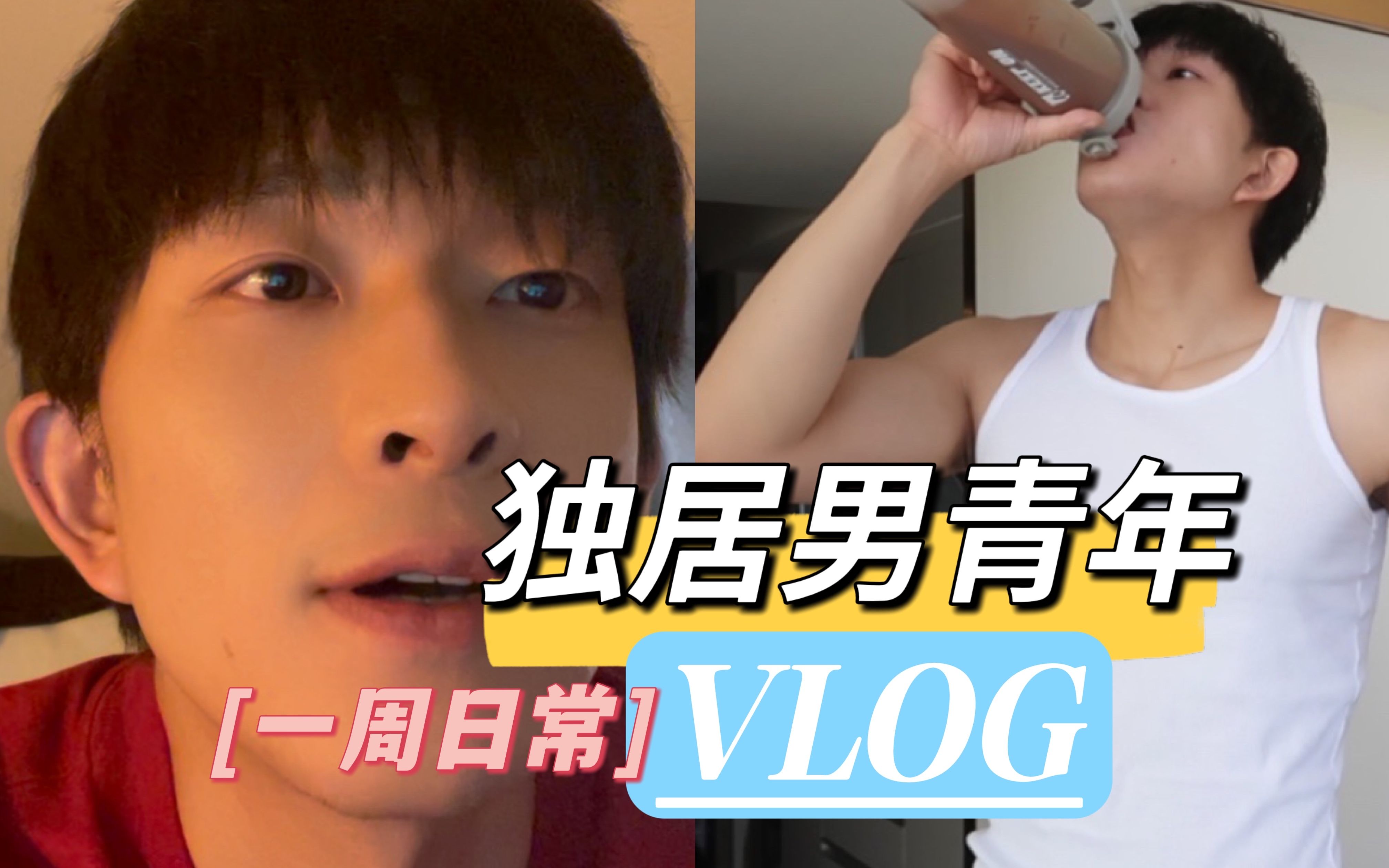 一周的流水VLOG丨录试戏片段、泰妍新歌、做肥肠、在家健身哔哩哔哩bilibili