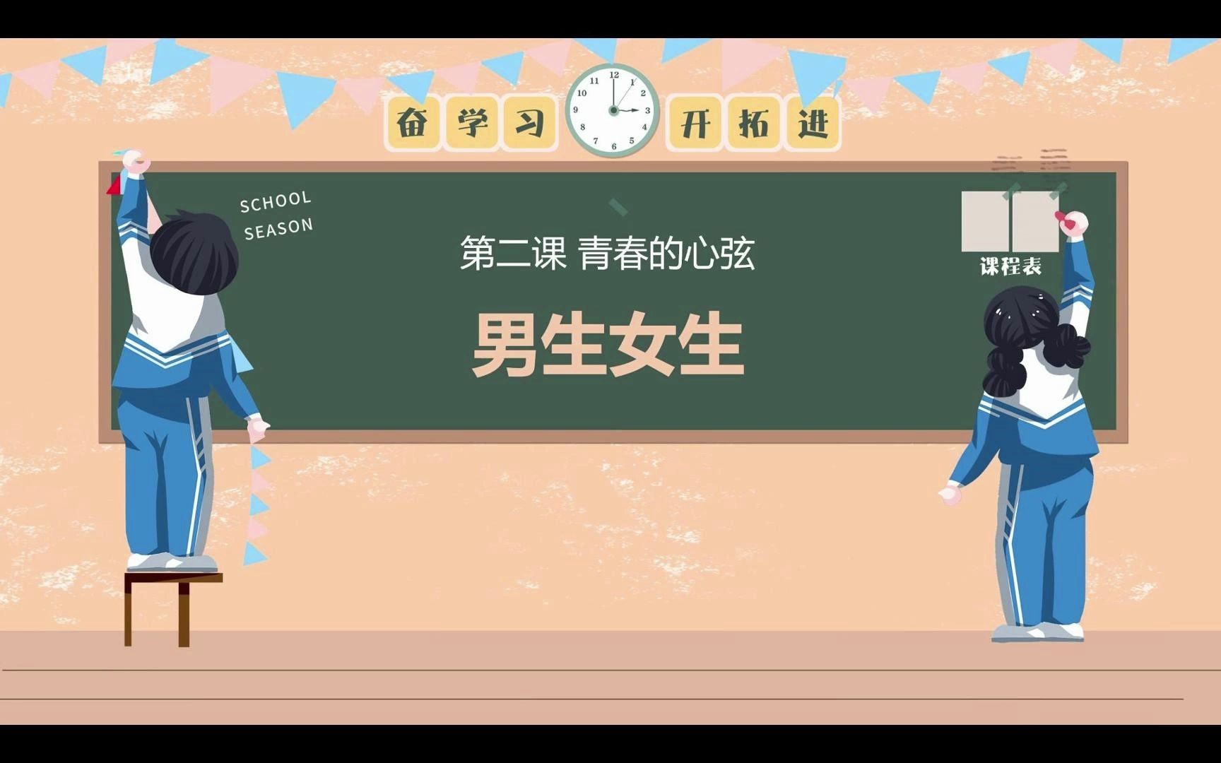 [图]2024版2.1男生女生部编人教版道德与法治七下第一单元青春时光第二课青春的心弦第一框题