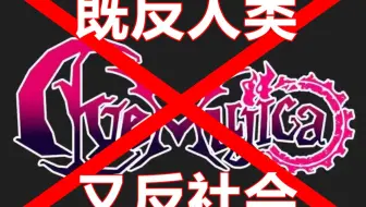Ave Mujica既反人类又反社会