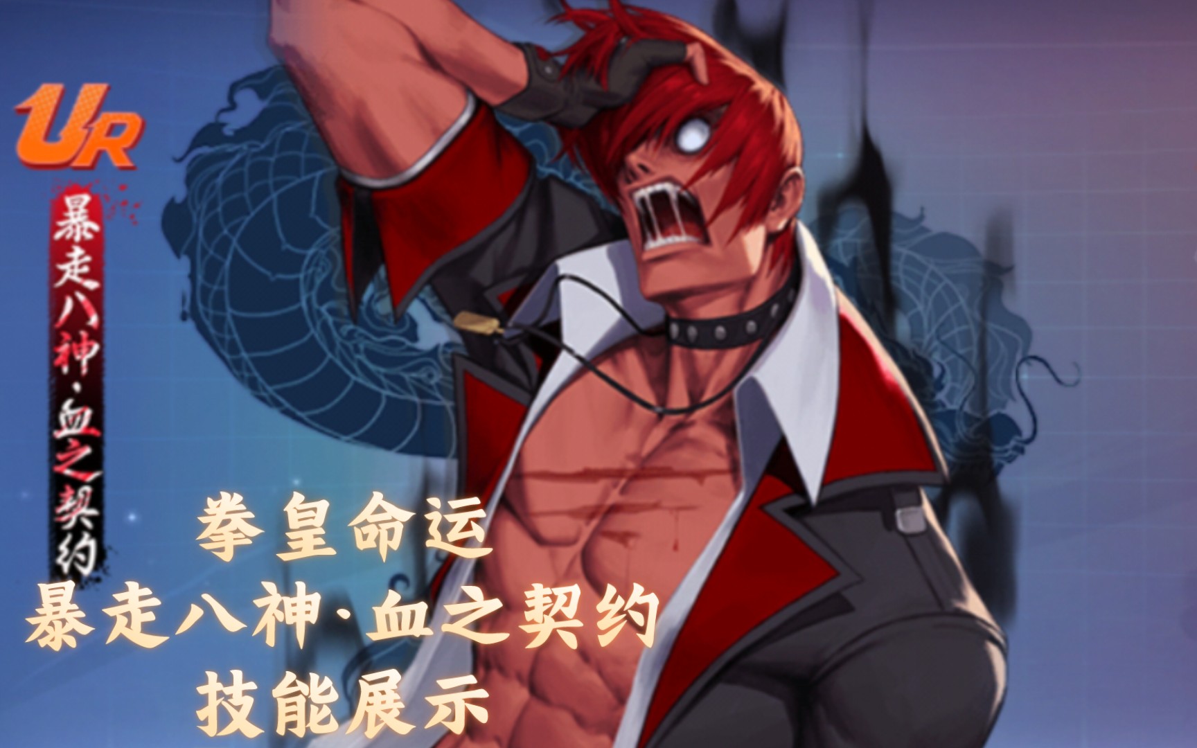 【拳皇命运】五阶神血八·技能展示