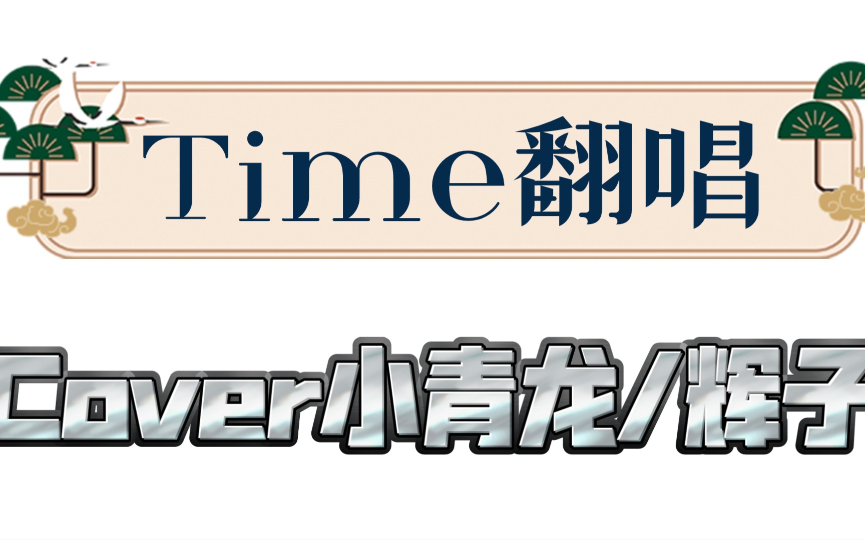 【翻唱】time(cover小青龙/辉子)_哔哩哔哩_bilibili