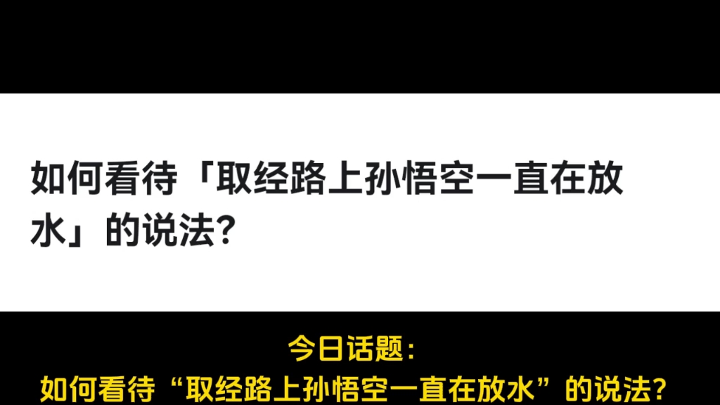 如何看待「取经路上孙悟空一直在放水」的说法?哔哩哔哩bilibili