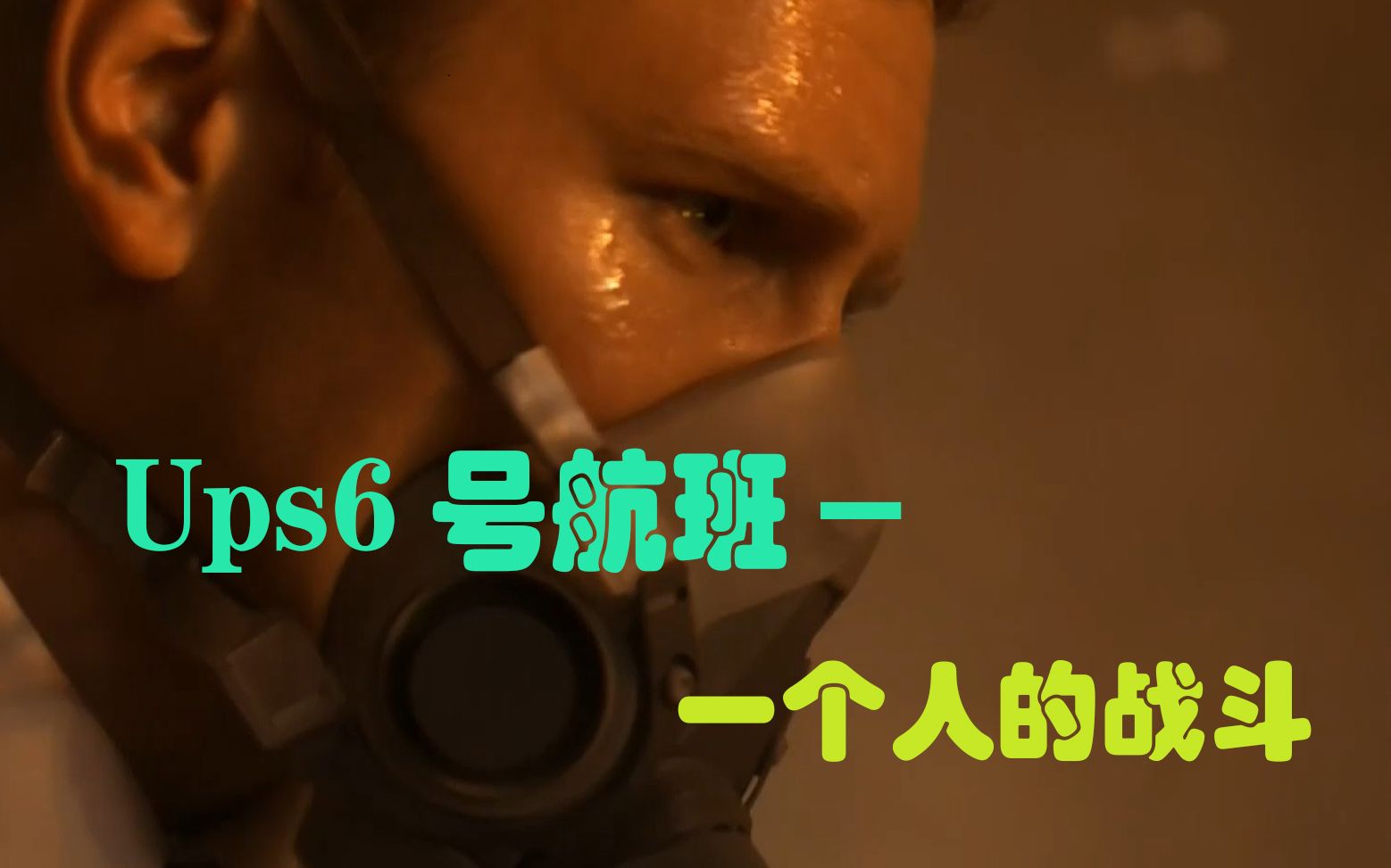 【Ups6号航班】一个人的战斗-空难04