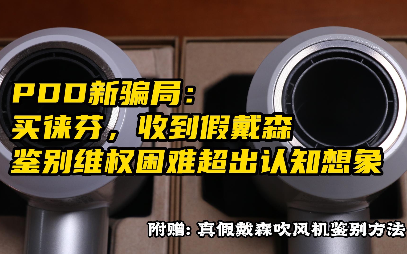 在拼多多遇到新骗局:买徕芬吹风机,给我寄来戴森,附加可能是全网最详细戴森吹风机真假鉴别,还有件事情颠覆了我的认知哔哩哔哩bilibili