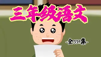 【人教版三年级下册语文课本同步动画】小学语文必看动画，轻松搞定小学语文三年级语文上下册全339集