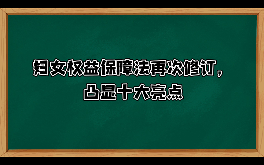 [图]妇女权益保障法再次修订，凸显十大亮点