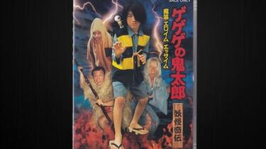 老物】ゲゲゲの鬼太郎妖怪奇伝・魔笛エロイムエッサイム(1985)_