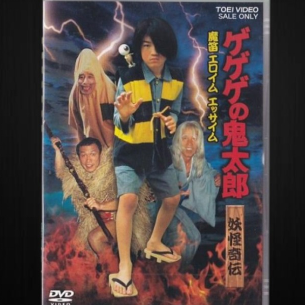 老物】ゲゲゲの鬼太郎妖怪奇伝・魔笛エロイムエッサイム(1985)_