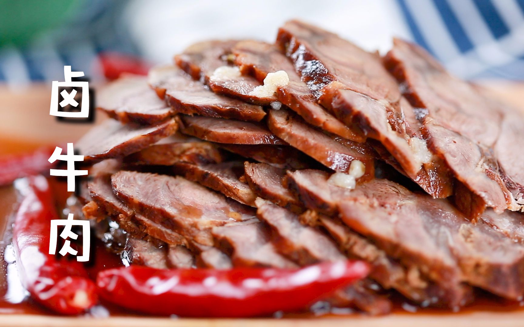 【卤牛肉】我用电饭煲做了一锅卤牛肉,香到隔壁老王都来敲门
