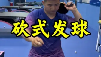 进来一分钟教会你砍式发球