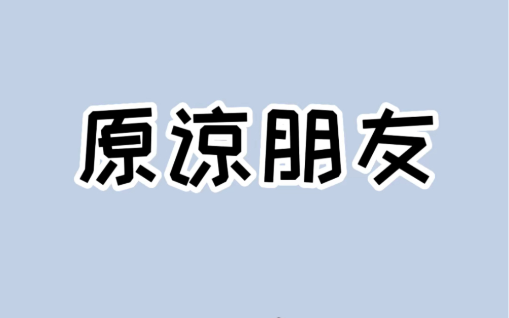 [图]好朋友是一辈子的…对吗？