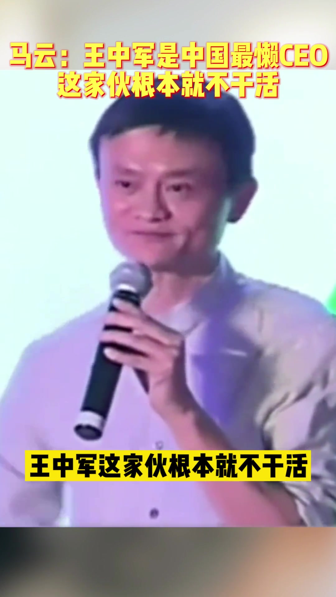 马云:王中军是中国最懒CEO,这家伙根本就不干活哔哩哔哩bilibili