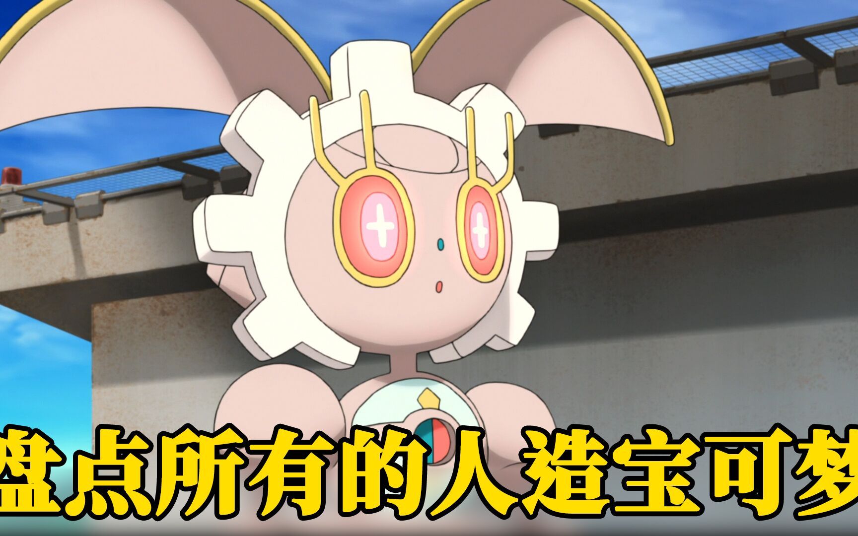 盘点所有的人造宝可梦最后一只简直就是翻版的阿尔宙斯