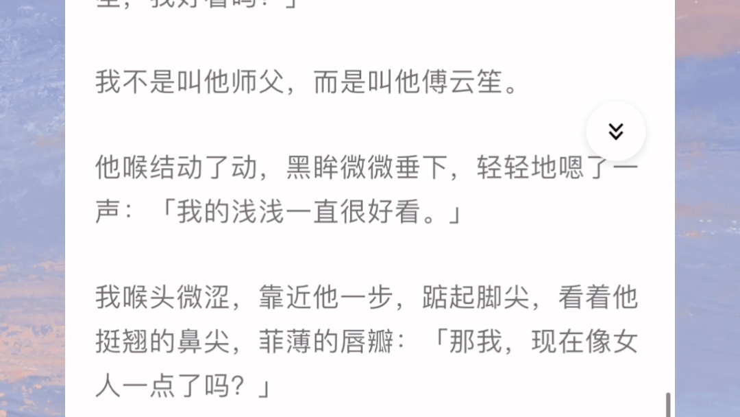 【想让你说爱我】傅云笙第一次见到林清浅,只想让她当自己的媳妇儿,而不是做徒弟.直到他将她压在床上,哑声道:「师父我都听腻了,换个称呼叫一...