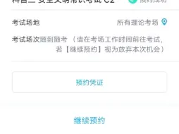 Download Video: 科四需要点继续预约吗？点了不就放弃随到随考的机会了？考前需要去驾校吗，还是自己直接去就行了