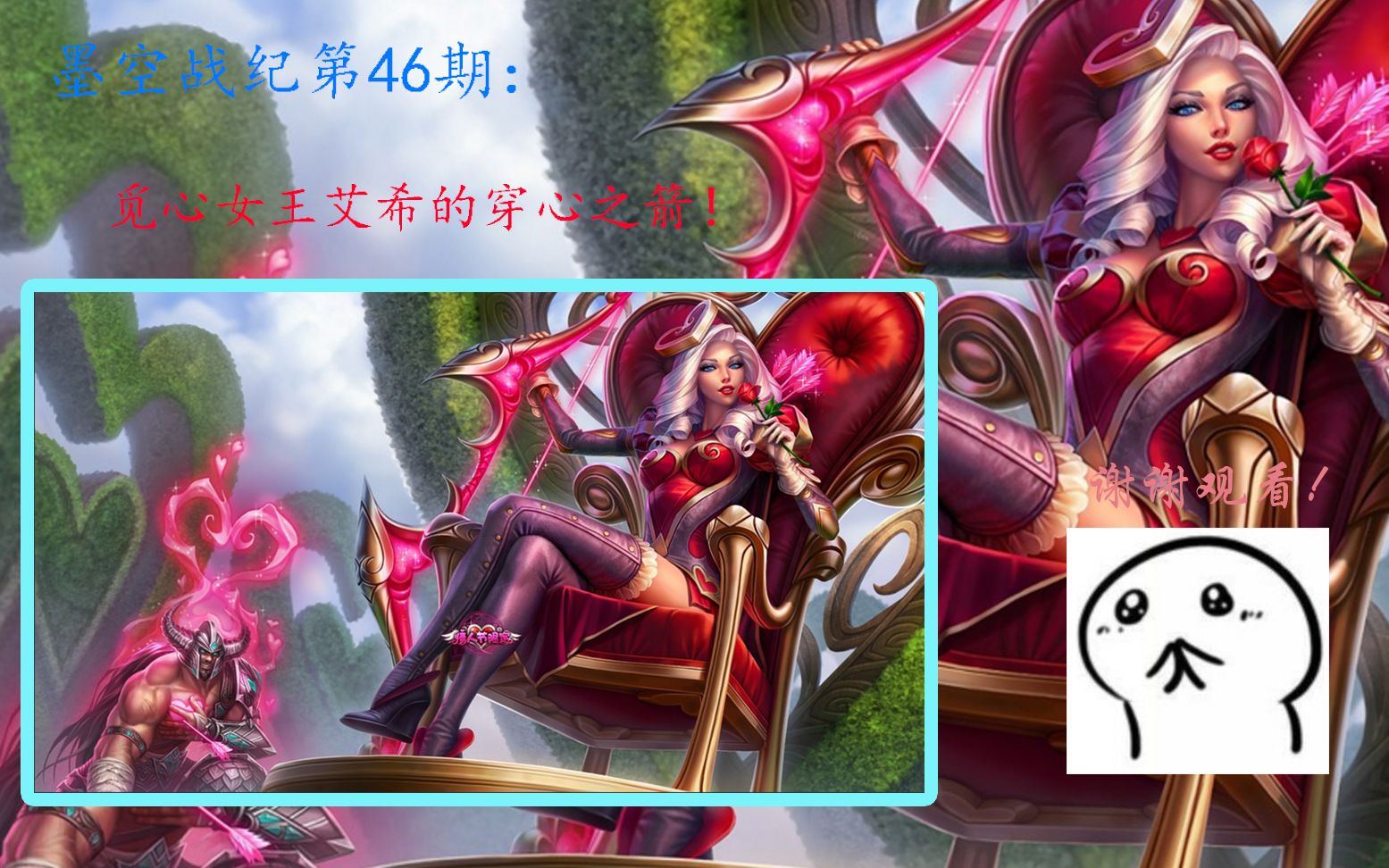 墨空战纪46期:觅心女王艾希的穿心之箭!_哔哩哔哩_bilibili