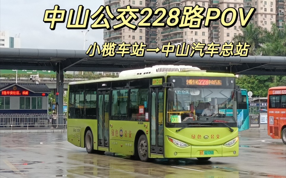 中山最后的有人售票线路榄运公交客流大线中山228路公交线路pov小榄