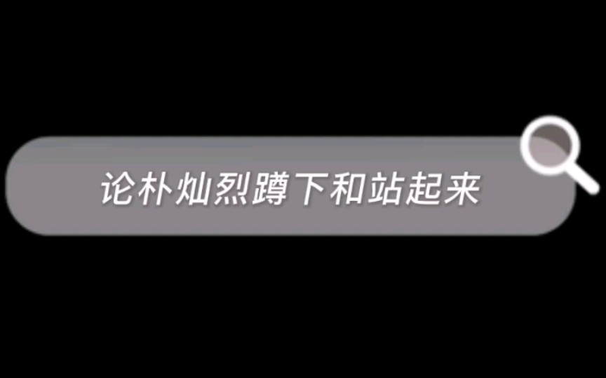 【朴灿烈】谁能想到这么可爱一个小朋友站起来居然这么大只哔哩哔哩bilibili