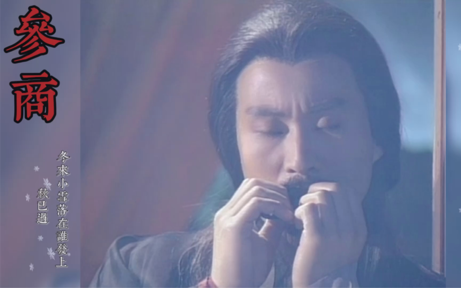 【孙兴】【杨逍/白玉堂/田伯光/参商】秋已过,冬来小雪落在谁发上