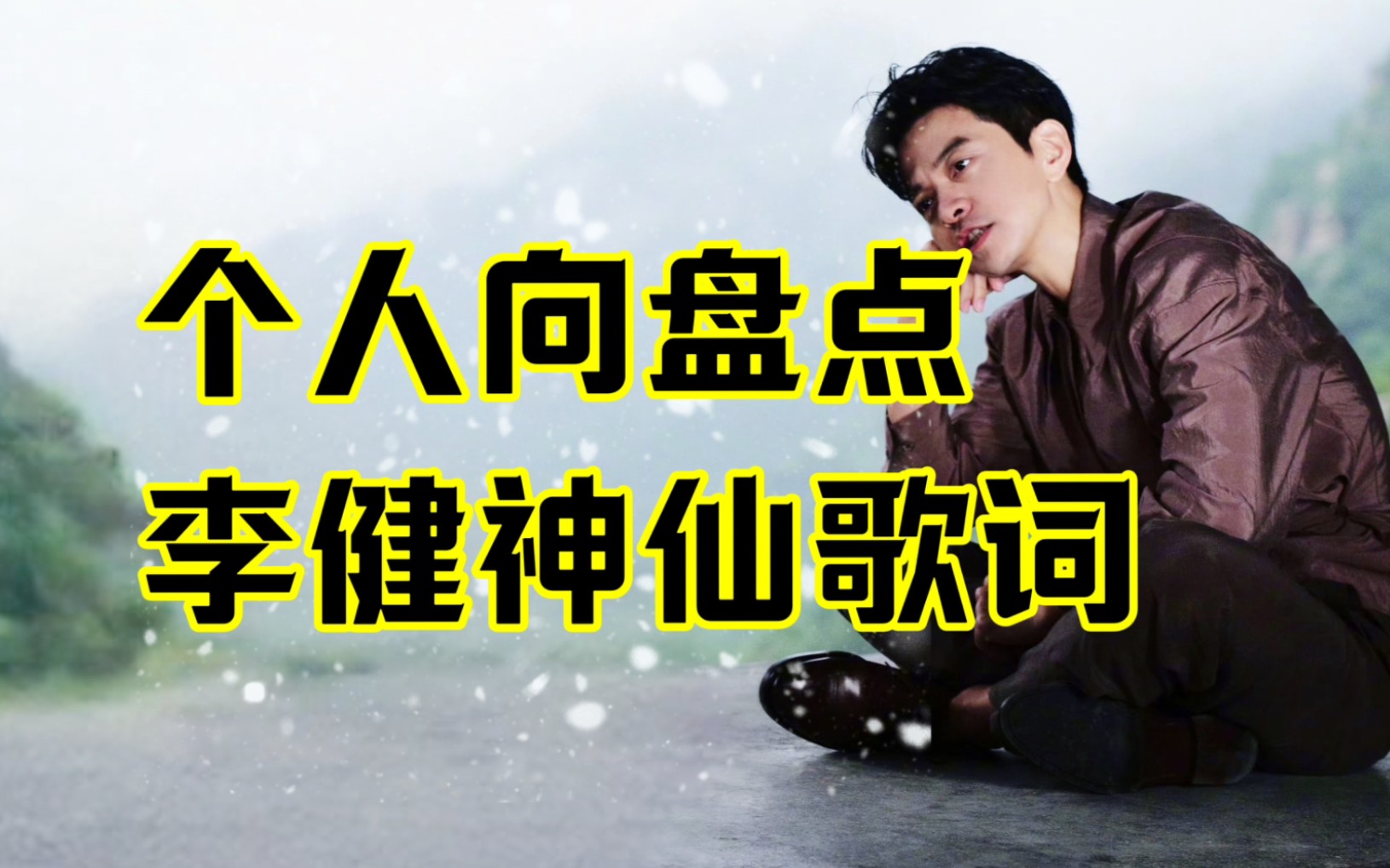 【个人向盘点】长大后,才听懂李健的歌词,真好啊…(背景是杨雪霏弹奏