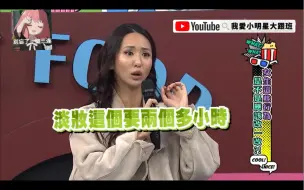 Télécharger la video: 蔷蔷化妆3小时怼的他人无话可说，宪哥表示蔷蔷应该跟他谈恋爱？！