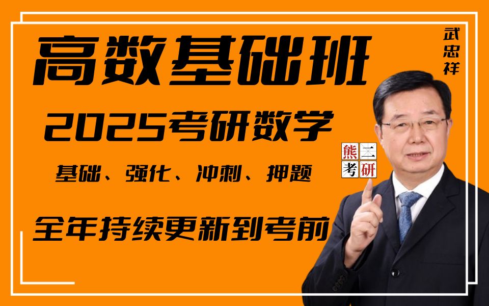 [图]【武忠祥25基础班】2025武忠祥考研数学高等数学基础班-武忠祥强化精讲网课+讲义-2025最新版【B站最全】112w