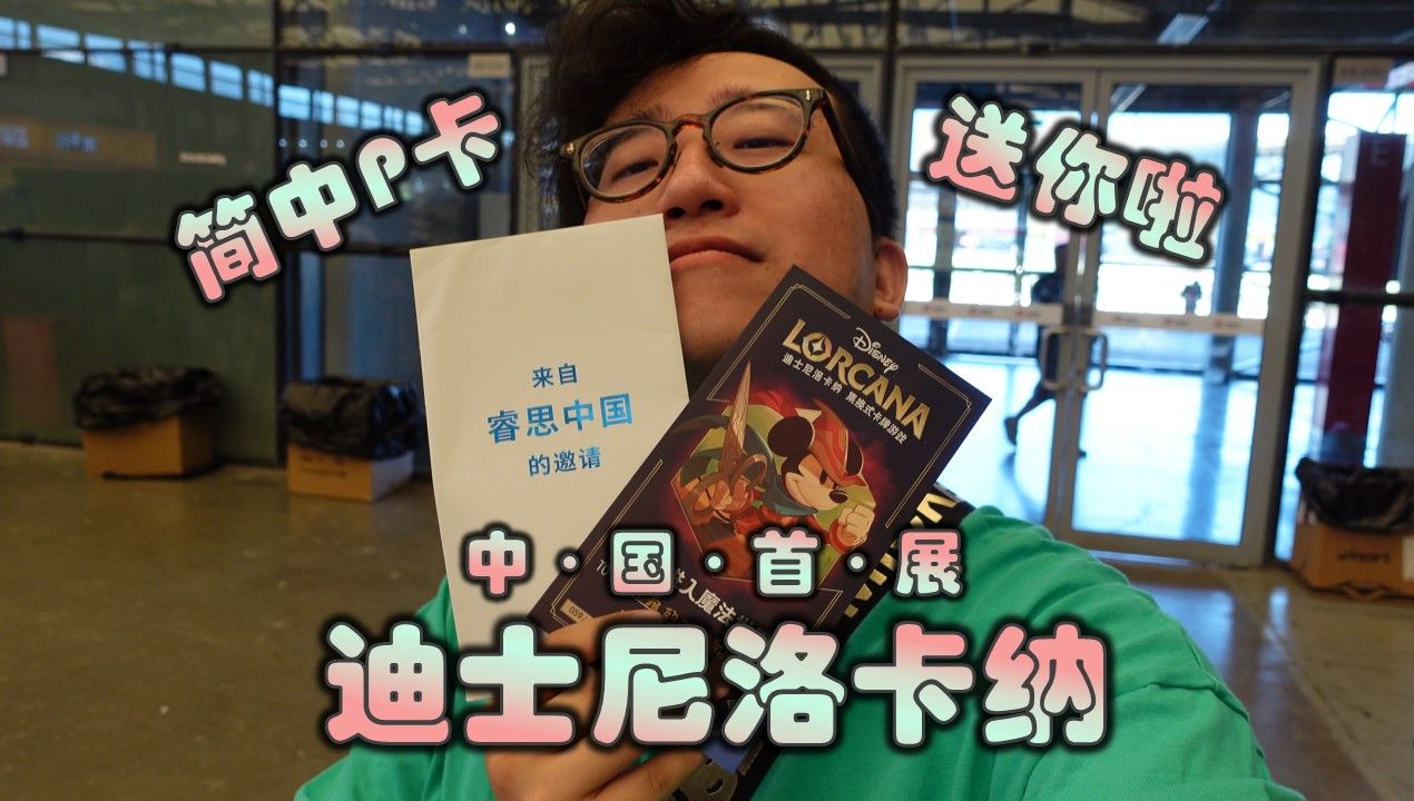 【VLOG】迪士尼洛卡纳LORCANA中国首展!简中唯一的P卡抽奖送了!感谢睿思的邀请,真的很期待了!哔哩哔哩bilibili