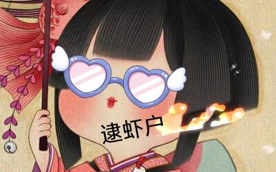 【糖q】 《阴阳师》 当神乐学会了"逮虾户"