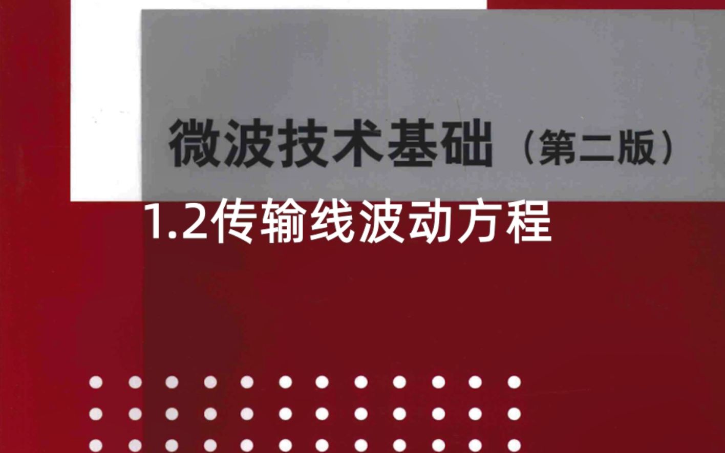 微波技术基础第一章1.2传输线波动方程及其解哔哩哔哩bilibili