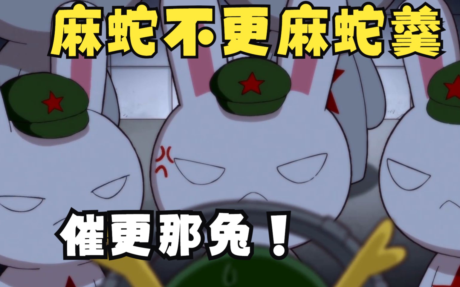 麻蛇更麻蛇更,麻蛇不更麻蛇羹,催更我们是专业的