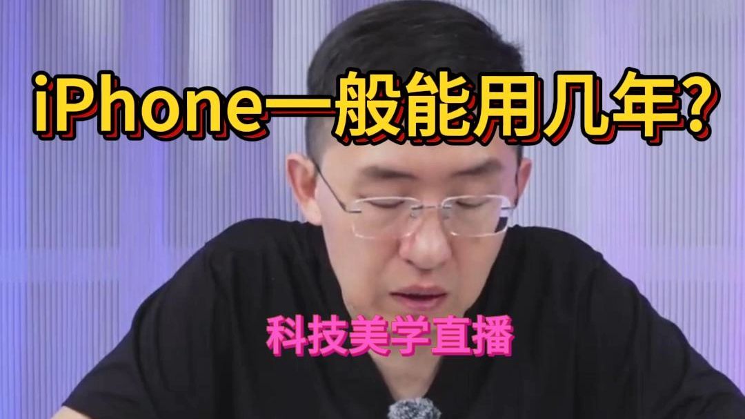 iPhone一般能用几年?科技美学那岩直播
